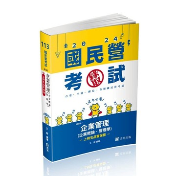 企業管理（企業概論 ‧ 管理學）（台電、國民營考試、各類特考適用）[9折]11101025536 TAAZE讀冊生活網路書店