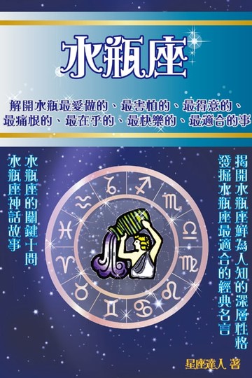 【電子書】水瓶座 鮮為人知的深層性格