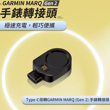 【臺灣出貨】Type-C母轉GARMIN MARQ Gen 2手錶轉接頭 GARMIN智慧手錶 充電轉接頭
