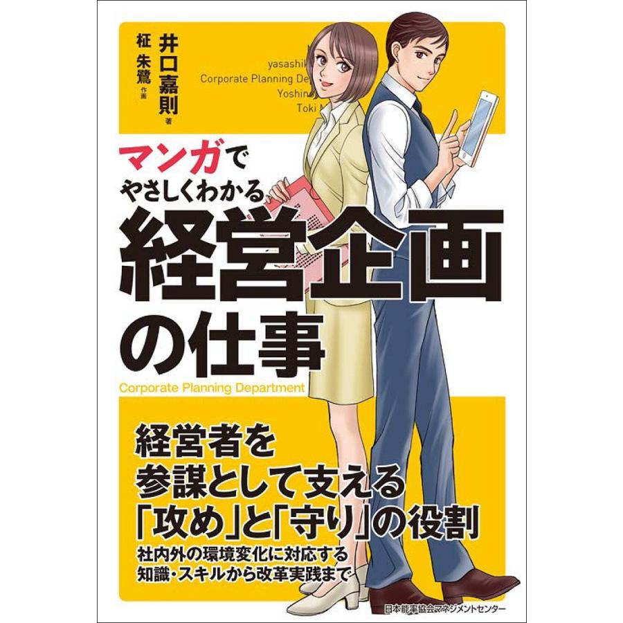 マンガでやさしくわかる経営企画の仕事