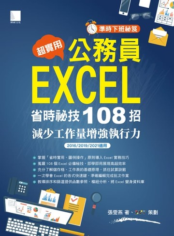 【電子書】[準時下班秘笈]超實用！公務員EXCEL省時秘技108招-減少工作量增強執行力(2016/2019/2021適用)