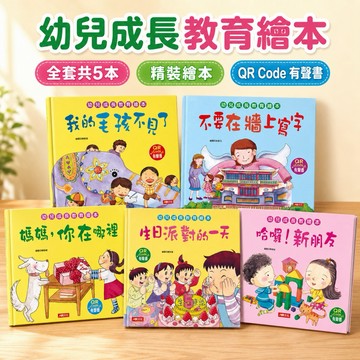 【幼兒成長教育繪本｜精裝繪本5本出清$250】🔥  💰 出版社出清。精裝