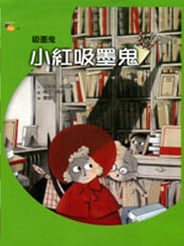 小紅吸墨鬼[二手書_良好]
