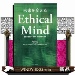 未来を変えるEthical Mind 医療の現場から考える