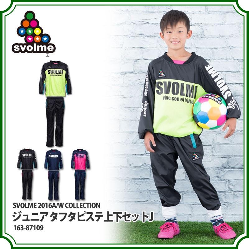 ジュニア タフタピステ上下セット J 【SVOLME|スボルメ】サッカー ...