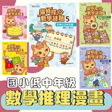[說書客] 貓偵探的數學謎題 套書1-5：誰偷走了乳牛？/官兵捉小偷/蛋糕怎麼切？/沒有長短針的鐘/玫瑰公主的花園  數學 推理漫畫 知識學習漫畫  解謎書 小學 國小 數學 康軒 中低年級 國小數學