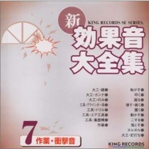 (中古品)新・効果音大全集(7)