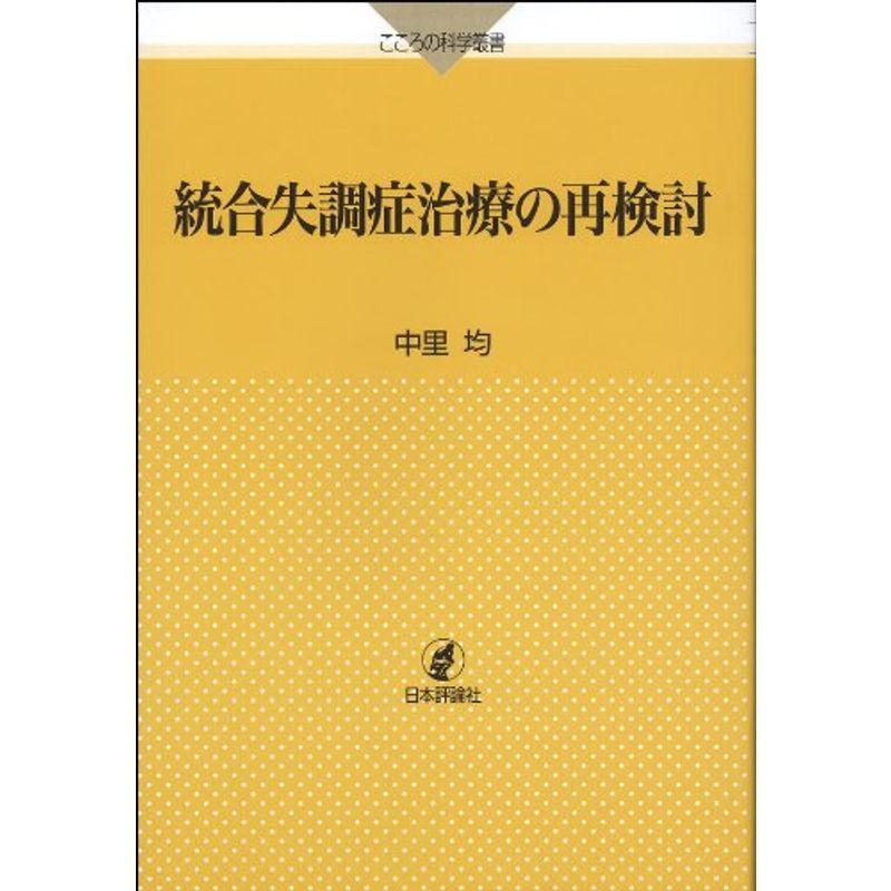 現代の統合失調症治療の再検討 (こころの科学叢書)