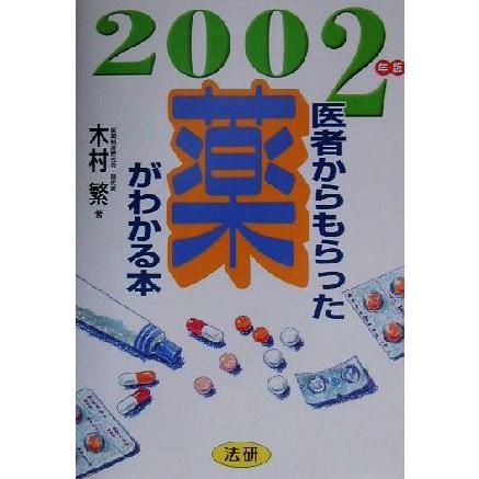 医者からもらった薬がわかる本(２００２年版)／木村繁(著者)