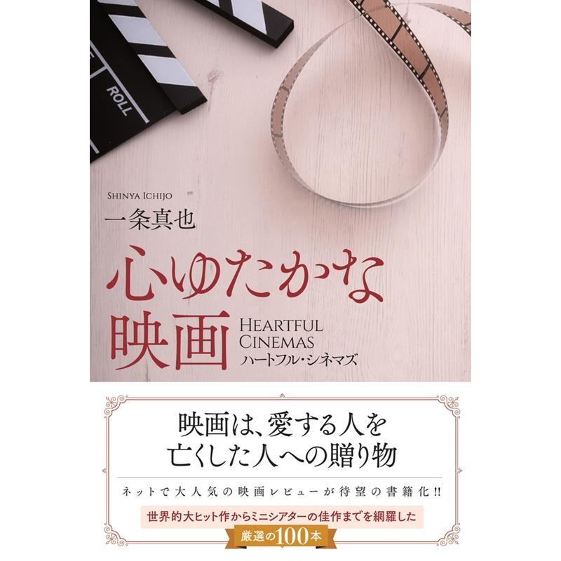 心ゆたかな映画 ハートフル・シネマズ 一条真也