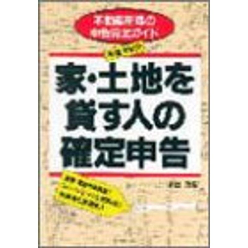 家・土地を貸す人の確定申告?不動産所得の申告完全ガイド〈平成4年分〉