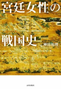  宮廷女性の戦国史／神田裕理(著者)