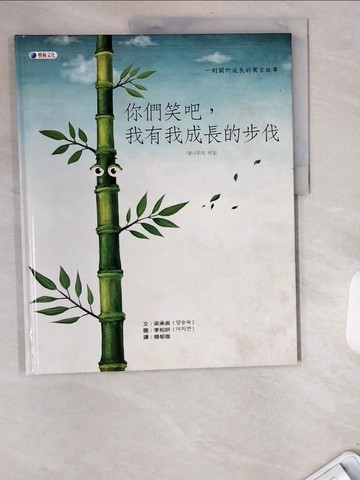 【書寶二手書T3／少年童書_UB2】你們笑吧，我有我成長的步伐_梁承淑,  簡郁璇