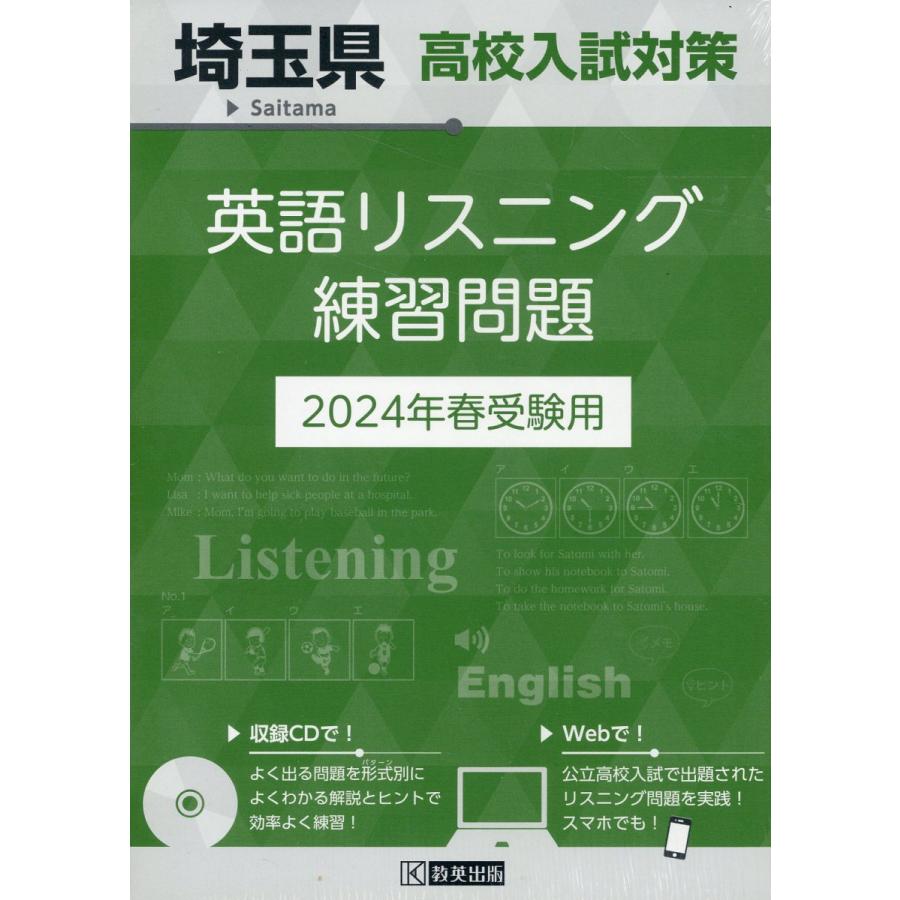 埼玉県高校入試対策英語リスニング