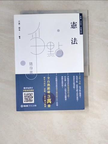 【書寶二手書T8／進修考試_WVF】律師司法官-憲法爭點隨身書_呂晟; 湯米