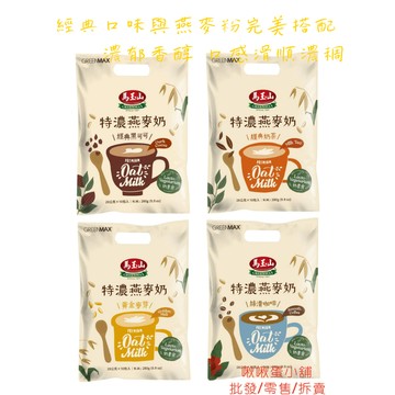 【啾啾蛋小舖】單包售/散裝。馬玉山。特濃燕麥奶系列(經典黑可可/經典奶茶/黃金麥芽/絲滑咖啡)
