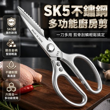 SK5不鏽鋼雞骨剪 廚房多功能剪刀 鋸齒刃口防滑設計 家用烤肉剪 蔬菜魚類切割 加厚耐用廚房用具