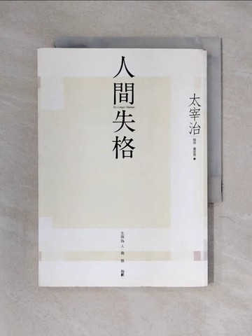 【書寶二手書T1／翻譯小說_X34】人間失格_楊偉, 太宰治