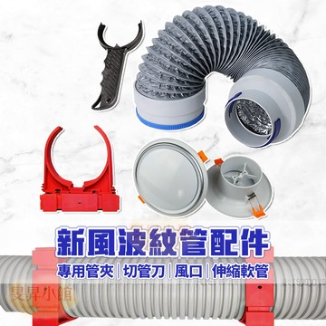 【蝦皮隔日到貨】全熱配件 除濕機 PE波紋管 波紋管 全熱 PE管 全熱交換器 空調 新風系統 出風口 全熱交換 出風口