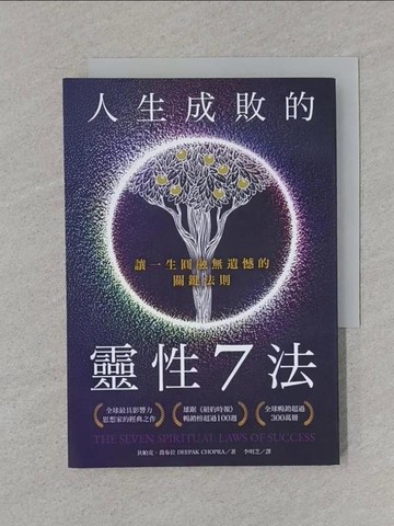 【書寶二手書T1／心靈成長_STB】人生成敗的靈性7法：讓一生圓融無遺憾的關鍵法則_狄帕克．喬布拉,  李明芝