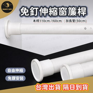 蝦皮隔日到貨【台灣現貨免運 免釘伸縮窗簾桿】免打孔伸縮桿 伸縮桿 窗簾桿 晾衣架陽台桿 浴簾桿 掛衣桿 加長款晾衣伸縮桿