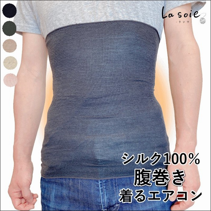 ポカポカ シルク 腹巻 メンズ 腹巻き シルク100 日本製 男女兼用 腹巻 メンズ 薄手 はらまき オシャレ 男 送料無料 ラソワ 通販 Lineポイント最大0 5 Get Lineショッピング