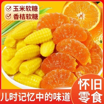 ✿年貨節✿玉米糖 桔子糖 糖果 點心 粟米燒#玉米糖玉米糖桔子糖軟糖粟米燒婚慶喜糖果200g/1斤-5斤多規格裝零食批發