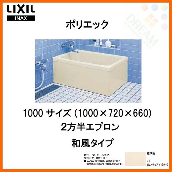 PB-902BR L11 INAX 浴槽本体 ポリエック お風呂 浴室 アイボリー色 900サイズ 2方全エプロン 右排水 男女兼用