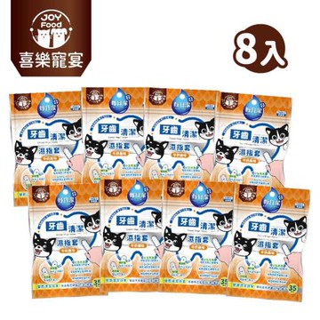 【Joy Food 喜樂寵宴】每日潔-寵物牙齒清潔濕指套x8包（牛奶風味）(寵物口腔護理/添加CPC+TPP)