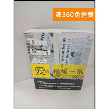 【雷根360免運】【送贈品】愛的最後一幕 #近全新 #近全新【P-T352】
