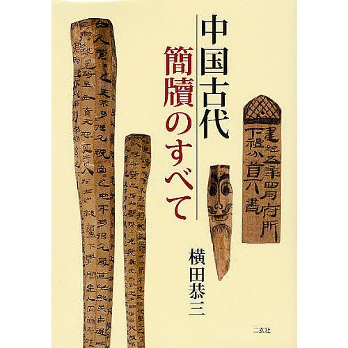 中国古代簡牘のすべて 横田恭三