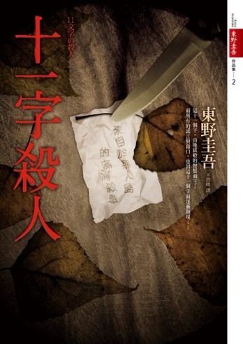 十一字殺人[二手書_良好]