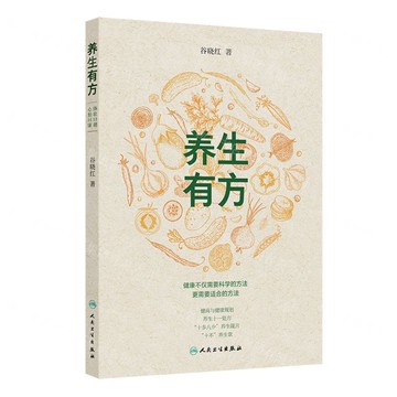 養生有方丨天龍圖書簡體字專賣店丨9787117384759 (tl2520)