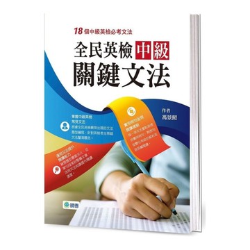 全民英檢中級關鍵文法(18個全民英檢中級必考文法)