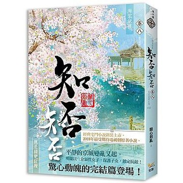 海棠依舊：知否？知否？應是綠肥紅瘦 卷一 ~ 卷八（完）【ttbooks】