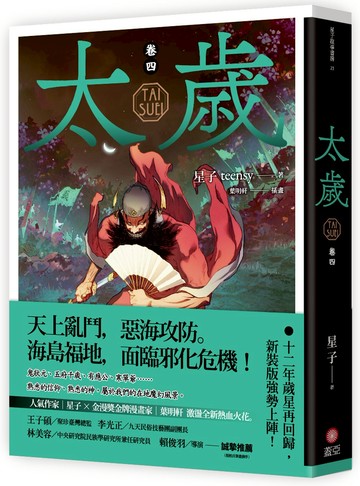 太歲 卷四（新裝版）