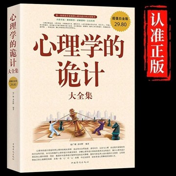 正版 🔥心理學的詭計大全集正版一部系統全面闡釋心理學詭計的大型圖書
