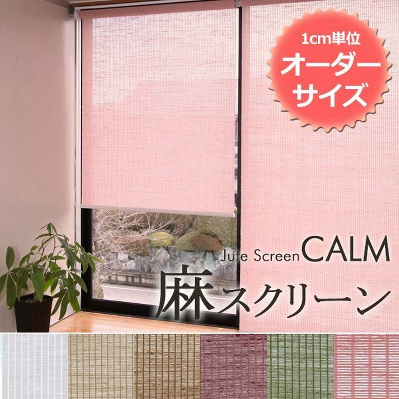 ロールスクリーン カーテン 麻スクリーン カーム Calm オーダー チェーン式 幅50 90cm 高さ50 80cm 通販 Lineポイント最大get Lineショッピング