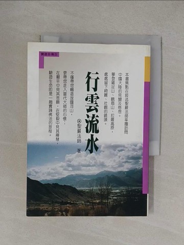 【書寶二手書T1／宗教_YOZ】行雲流水_聖嚴法師