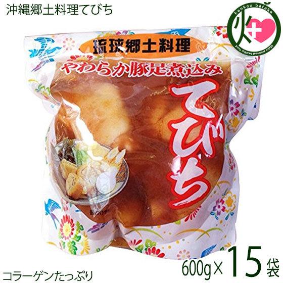 琉球郷土料理 てびち SP (豚足煮込み) 600g×15袋 沖縄 土産 沖縄土産 定番 豚足