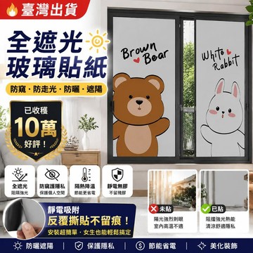 🔥臺灣出貨🔥【已收獲10萬好評】全遮光玻璃貼紙窗戶貼紙臥室窗戶防窺防走光防曬遮陽貼膜窗貼自貼 靜電無膠貼 遮陽窗戶貼