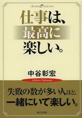 仕事は,最高に楽しい 中谷彰宏