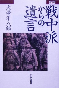  戦中派からの遺言／大崎平八郎(著者)