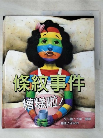 【書寶二手書T5／少年童書_SC4】條紋事件糟糕啦！_大衛．夏農 , 沙永玲