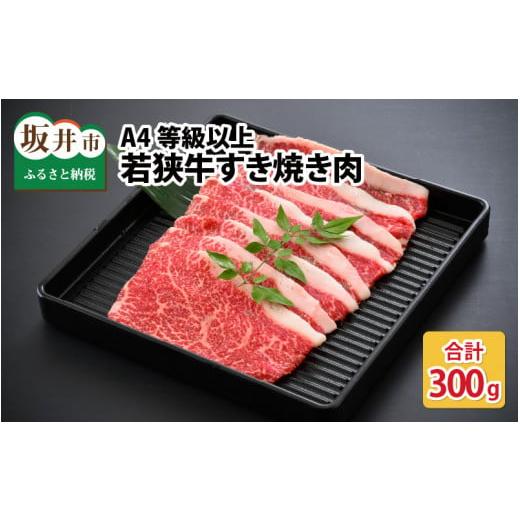 ふるさと納税 福井県 坂井市 A4等級以上若狭牛すき焼き肉 300g [A-10703]