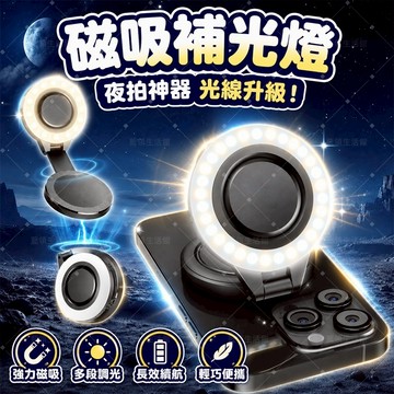 【柔光煥顏】☀️磁吸手機補光燈 二合一 自拍美顏燈 直播環形燈 色溫可調 隨身打光燈 拍美拍影片專用 可翻轉折疊