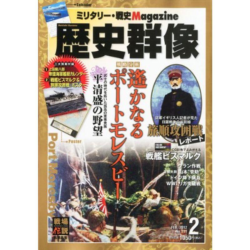 歴史群像 2012年 02月号 雑誌