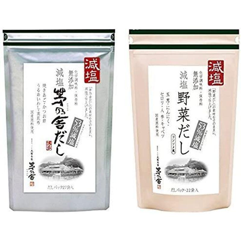 茅乃舎 減塩 茅乃舎だし 8g × 27袋 ＆ 減塩野菜だし 8g×22袋 減塩お得セット