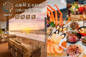 【高雄】承億酒店(貳陸日全食) #GOMAJI吃喝玩樂券#電子票券#美食餐飲