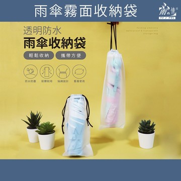 雨之情 雨傘收納袋 台灣現貨透明防水-雨傘套  防水套 隔水套 雨傘袋子 雨傘 傘 透明收納袋 束口袋 長束口袋